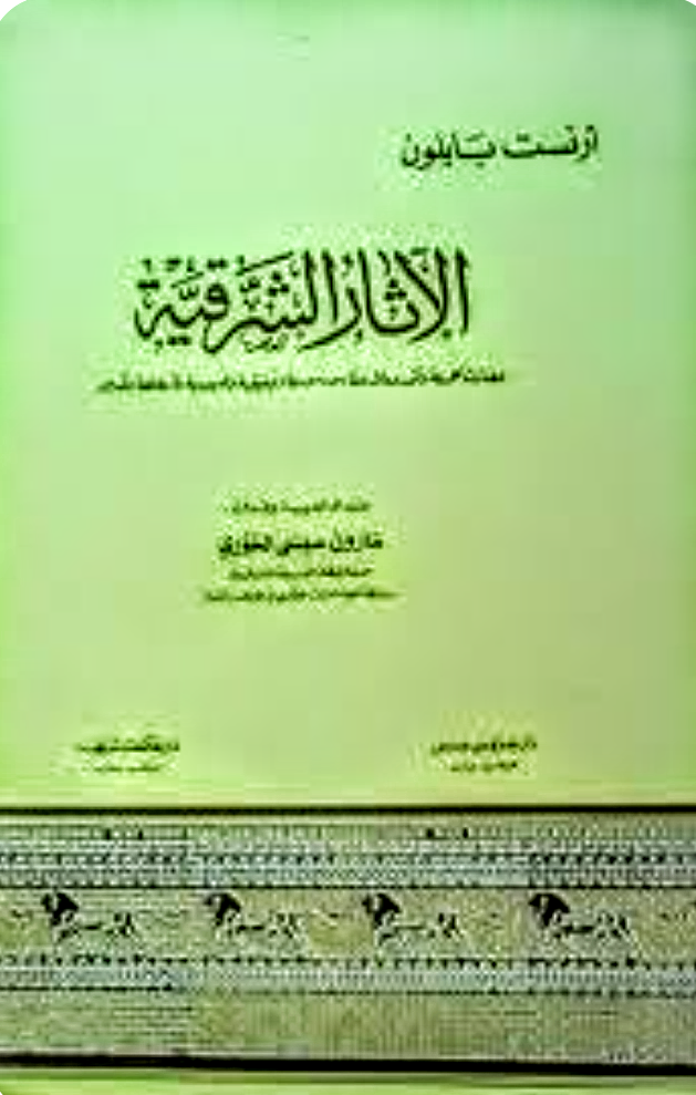 الآثار الشرقية